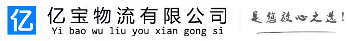 威县亿宝物流运输公司